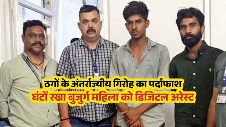डिजिटल अरेस्ट का खौफ दिखाकर 1 करोड़ की ठगी. पुलिस ने दो आरोपी किए गिरफ्तार, केवल दस्तावेज जब्त, 7 दिनों तक घर से बाहर नहीं निकलीं रिटायर्ड प्रोफेसर