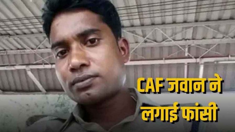 शराब पीने को लेकर विवाद, धमतरी में रिश्तेदार के घर गई पत्नी, बंगाल चुनाव ड्यूटी से लौटे CAF जवान ने लगाई फांसी, इधर निलंबित कर्मचारी ने की खुदकुशी