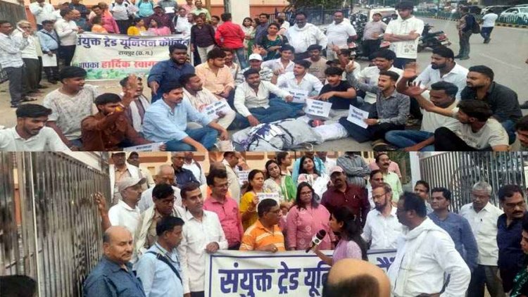 रायपुर में ट्रेड यूनियनों ने खोला मोर्चा, गिरफ्तार मजदूरों की रिहाई की मांग को लेकर विरोध प्रदर्शन, कहा- नहीं रुक रहा शोषण, केंद्रीय शिक्षा मंत्री से मांगा इस्तीफा