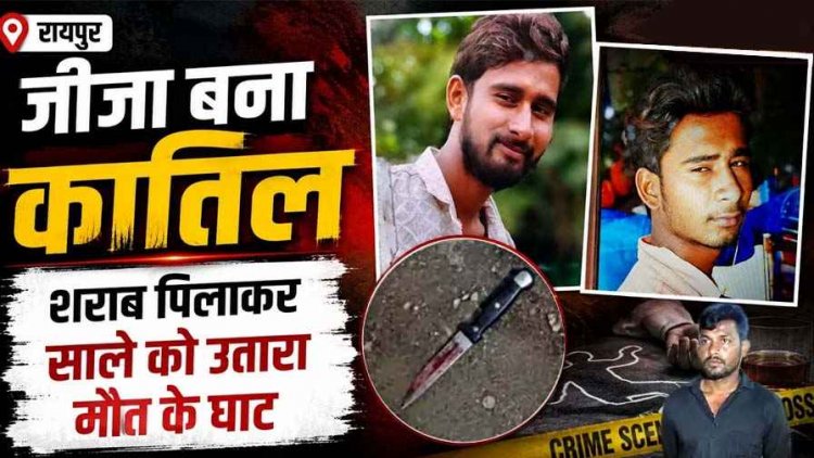 जीजा ने साले को चाकू से हमला कर उतारा मौत के घाट, ससुराल में रहने के तानों से नाराजगी बनी वजह, आरोपी प्रकाश ने किया सरेंडर