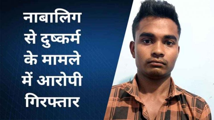 नाबालिग से युवक ने किया जबरन दुष्कर्म, लड़की ने थाना पहुंच कर लगाई इंसाफ की गुहार, पुलिस ने फरार आरोपी प्रमोद को गिरफ्तार कर भेजा जेल