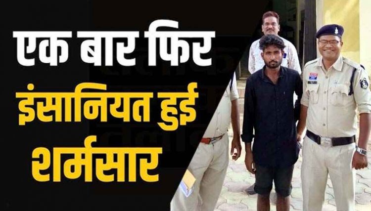 छत्तीसगढ़ में घिनौनी वारदात, जबरदस्ती घर घुसकर मारपीट और जान से मारने की धमकी देकर 72 वर्षीय बुजुर्ग महिला से दुष्कर्म, आरोपी प्रकाश गिरफ्तार