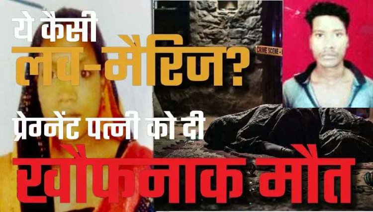 गर्भवती के प्राइवेट पार्ट में डाला लोहे का औजार, शरीर पर मिले 16 घाव, हैवान पति की करतूत से मां-गर्भ में पल रहे बच्चे की मौत, आरोपी प्रदीप फरार