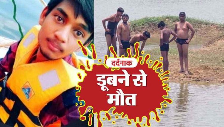 गर्मी से राहत पाने तालाब में नहाने गए 3 भाई, 18 वर्षीय युवक की डूबने से दर्दनाक मौत, दो भाइयों की लोगों ने बचाई जान, इलाके में शोक का माहौल