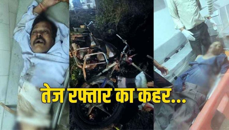 तेज रफ्तार अज्ञात वाहन ने बाइक को मारी जोरदार टक्कर, भाजपा बूथ अध्यक्ष की दर्दनाक मौत, इलाके में शोक की लहर, आरोपी की तलाश में जुटी पुलिस