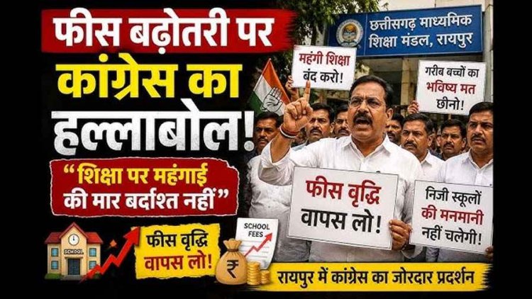 मुफ्त शिक्षा का टूटा सपना!, आत्मानंद स्कूलों में अब लगेगी सालाना 1500 रुपए फीस!, कांग्रेस ने जताया जमकर विरोध, बच्चों के भविष्य के साथ खिलवाड़
