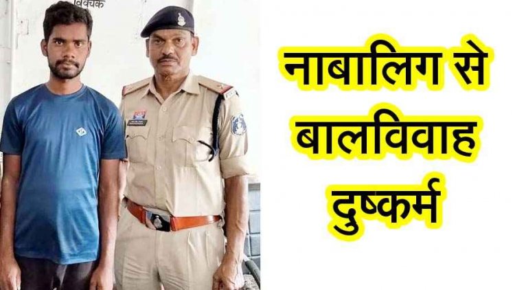 नाबालिग लड़की से बालविवाह और दुष्कर्म कर पीड़िता को भगाने का आरोप, पुलिस ने आरोपी नरेश को तामिलनाडू से गिरफ्तार कर भेजा सलाखों से पीछे