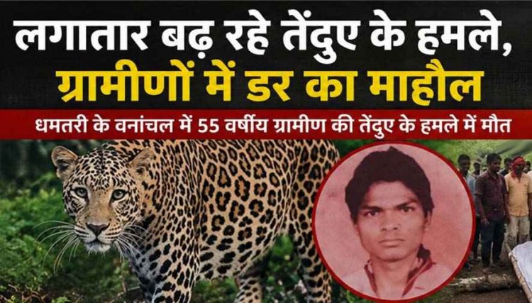 पहाड़ी इलाके में दर्दनाक हादसा, अधेड़ को घसीटकर ले गया तेंदुआ, जंगल में मिली युवक की लाश, गांव में दहशत और आक्रोश का माहौल, गश्त बढ़ाने की मांग