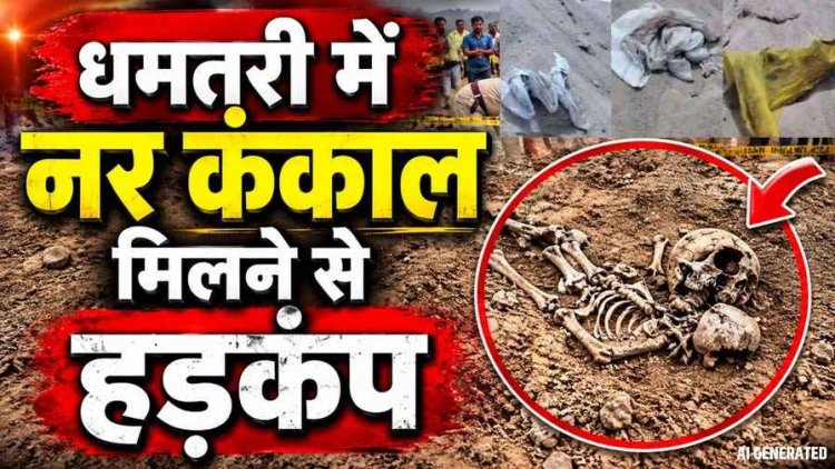 रेत माफियाओं ने की सारी हदें पार, खुदाई में निकले 10 मानव कंकाल, ग्रामीणों का टूटा सब्र का बांध, सहमे लोग, प्रतिबंधित क्षेत्र में उत्खनन का आरोप