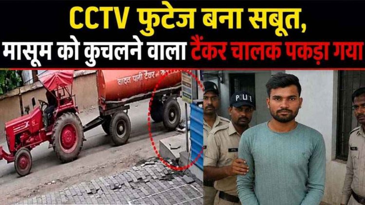 रायपुर में पैदल ट्यूशन जा रहे 15 वर्षीय बच्चे को कुचलकर फरार आरोपी टैंकर चालक गिरफ्तार,  CCTV फुटेज बना सबूत, हादसे के बाद पेंट से मिटाया नंबर प्लेट