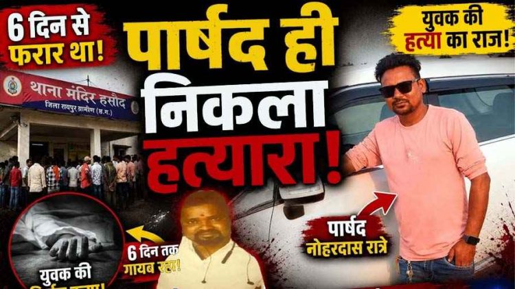 पानी के विवाद में लापता युवक की बेरहमी से उतारा मौत के घाट, सबूत मिटाने महानदी किनारे रेत में गाड़ दिया शव, निर्दलीय पार्षद समेत 4 दोस्त गिरफ्तार
