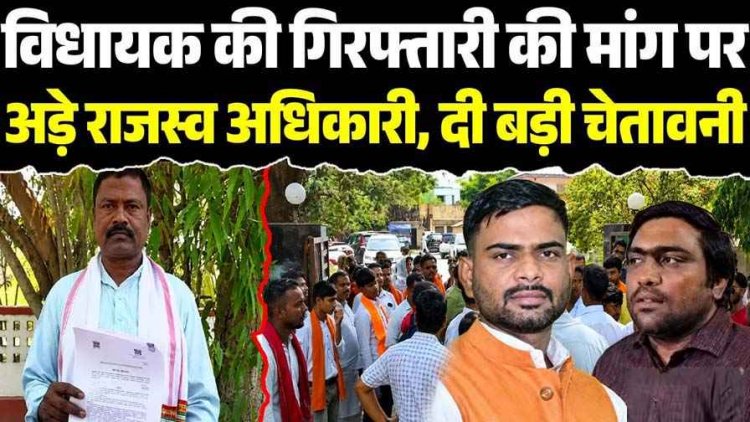 भाजपा विधायक रामकुमार टोप्पो की गिरफ्तारी पर अड़ा राजस्व संघ, थाने का घेराव कर दिया 24 घंटे का दिया अल्टीमेटम, उचित कार्रवाई न हुई तो हड़ताल