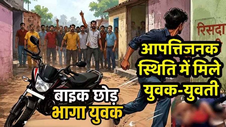 कमरे में गर्लफ्रेंड-बॉयफ्रेंड, कैमरे में कैद हुई आपत्तिजनक स्थिति, वीडियो जमकर वायरल, बस्ती में भारी बवाल, प्रेमी बाइक छोड़कर फरार, तलाश में जुटी पुलिस