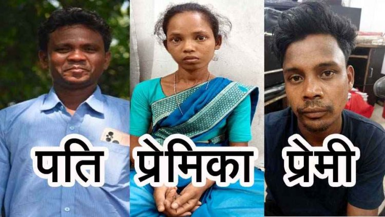 मोहब्बत में दीवार बन रहे पति को रास्ते से हटाने प्रेमी की मदद से हत्या, पत्नी की गिरफ्तारी के बाद बॉयफ्रेंड को पुलिस ने झारखंड से किया गिरफ्तार