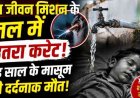 जल जीवन मिशन के नल में उतरा करंट, आंगनबाड़ी सहायिका के डेढ़ वर्षीय बेटे की मौत, इलाके में पसरा मातम, ग्रामीणों में भरी आक्रोश, सख्त कार्रवाई की मांग