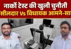 Narco Test की मांग से मचा बवाल!, नायब तहसीलदार तुषार मानिक Vs भाजपा विधायक रामकुमार टोप्पो, MLA के नार्को टेस्ट की उठ रही मांग