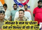 बॉयफ्रेंड संग मिलकर पति को करंट से तड़पा-तड़पाकर उतारा मौत के घाट, जमकर पिलाई शराब, बेहोश हुआ तो मर्डर, 1 साल बाद पत्नी समेत 4 गिरफ्तार