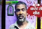गलती न करें, सावधान!, कूलर में पानी भरते वक्त दर्दनाक हादसा, लगा करंट, अस्पताल पहुंचने से पहले बुजुर्ग,की गई जान, परिवार पर टूटा दुखों का पहाड़
