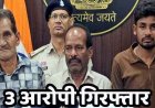 पेंड्रा सर्राफा व्यापारी हत्याकांड, मास्टरमाइंड खुशीराम समेत 3 गिरफ्तार, गोली मारने वाले बिहार-झारखंड के 3 शूटर फरार, कट्टा-कारतूस और लूट के जेवरात बरामद