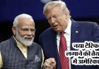 इंडियन मार्केट पर खतरा, भारत से दगाबाजी पर उतर आया अमेरिका,एक तरफ ट्रेड डील, उधर चुपके से ले आया 12.5% एक्स्ट्रा टैरिफ लगाने वाला प्रस्ताव 