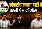 कॉकरोच जनता पार्टी की विचारधारा का सोशल एक्टिविस्ट सोनम वांगचुक ने किया समर्थन, फाउंडर अभिजीत दीपके- गिरफ्तार हो सकता हूं, फिर भी लौट रहा...
