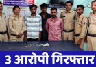 सूने मकान में हुई लाखों के जेवरात चोरी का खुलासा, सोना गलाकर बनाया बिस्किट, भखारा पुलिस की गिरफ्त में रायपुर के सराफा कारोबारी समेत तीन आरोपी