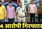 200 एकड़ भूमि हड़पने की साजिश का पर्दाफाश, फर्जी दस्तावेजों से करोड़ों की जमीन हथियाने वाले 4 आरोपियों को अभनपुर पुलिस ने किया गिरफ्तार