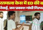 भारतमाला घोटाले में ED का बड़ा एक्शन, अभनपुर के कारोबारी जयप्रकाश गांधी गिरफ्तार, ज्यादा मुआवजा पाने मिलीभगत का आरोप, पूछताछ जारी