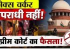 बालिग होने पर सहमति से सेक्स वर्क अपराध नहीं, सुप्रीम कोर्ट की बड़ी टिप्पणी से फिर छिड़ी देश भर में बहस, बड़ी टिप्पणी से फिर छिड़ी देशभर में बहस