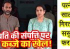 पति के 22.63 लाख चोरी-छिपे भाई को सप्लाय, प्रॉपर्टी अपने नाम करने बनाया दबाव, इंकार करने पर झूठी शिकायत, पत्नी और साला गिरफ्तार, ससुर फरार