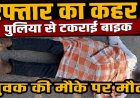 गरियाबंद में तेज रफ्तार का कहर, पुलिया से टकराई बेकाबू बाइक, 37 वर्षीय युवक की मौके पर दर्दनाक मौत, वाहन क्षतिग्रस्त, इलाके में पसरा मातम