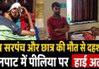 उप सरपंच और छात्र की मौत से दहशत, पीलिया का कहर, मैनपाट में हाई अलर्ट. चार लोगों की जा चुकी जान, एक दर्जन से ज्यादा अस्पताल में भर्ती, मचा हड़कंप