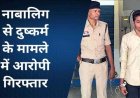 धोखे की बुनियाद पर नाबालिग का शोषण, शादी का झांसा देकर लड़की से दुष्कर्म के आरोपी हरिशंकर को पुलिस ने पॉक्सो एक्ट के तहत किया गिरफ्तार