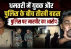 धमतरी में हाईवोल्टेज ड्रामा, आधी रात बिना नंबर प्लेट बाइक की जांच के दौरान विवाद, पुलिस और युवक का वीडियो वायरल, पुलिसकर्मियों के बीच तीखी बहस
