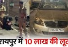 रायपुर में गैस एजेंसी के मैनेजर से 10 लाख की लूट, मारपीट कर नकदी से भरा बैग लेकर तीन बदमाश फरार, रेकी की आशंका, बदमाशों की तलाश में जुटी पुलिस