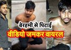 मेडिकल कॉलेज में चोरी के आरोपी को दी गई तालिबानी सजा, बाइक चोर को खंभे से बांधकर पिटाई, बेरहमी से मारपीट का वीडियो जमकर वायरल
