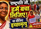 दिव्यांग परिवार का दर्द, 70 साल की खेती पर संकट, जमीन विवाद से परेशान परिवार ने राष्ट्रपति से मांगी इच्छा मृत्यु की अनुमति, 5 दिन बाद अनशन की चेतावनी