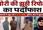 चोरी की झूठी रिपोर्ट का खुलासा, व्यापारी ने खुद छिपाए 3.15 लाख रुपए, घरवालों के डर से रची साजिश, किराना व्यापारी चिराग अग्रवाल गिरफ्तार, रकम जप्त