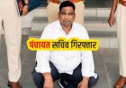 27 लाख की ठगी मामला में जालसाज पंचायत सचिव भीचरण गिरफ्तार, फर्जी दस्तावेज दिखाकर जमीन बिक्री के नाम पर लिया एडवांस, वापसी में चेक बाउंस