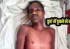 दर्दनाक हादसे मी युवक की गई जान, पत्नी के सामने पति की कुएं में डूबकर मौत, पानी निकालने के दौरान पैर फिसलने से हुआ हादसा, गांव में पसरा मातम