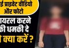 सोशल मीडिया पर हुई दोस्ती, पर्सनल फोटो वायरल करने की धमकी देकर मांगे 1 लाख रुपए,  युवक ने बदनामी के डर से खाया जहर, आरोपी महिला गिरफ्तार