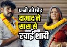 पारिवारिक रिश्ते हुए तार-तार, पत्नी को छोड़ दामाद ने अपनी ही सास से कर ली कोर्ट मैरिज, सोशल मीडिया पर शादी का एलान कर फरार, बेटी हैरान