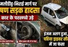 मील पत्थर से टकराकर कार के उड़े परखच्चे  इंजन अलग, पहिया ड्राइवर सीट में फंसा, कुर्रा से लौट रहे 5 की हालत नाजुक, धमतरी में इलाज जारी, नशा बनी वजह!
