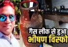 गैस लीक से हुआ जोरदार धमाका, बेटा चिल्लाता रहा- पापा अंदर हैं, भीतर मिली SECL के डिप्टी मैनेजर की लाश, तेज धमाके की आवाज से दहल उठी कॉलोनी