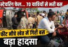 कबीरधाम में दर्दनाक हादसा, स्टेयरिंग फेल, 10 फीट नीचे खेत में गिरी 70 यात्रियों से भरी रायपुर से लखनऊ जा रही बस, 15 यात्री घायल, मची चीख-पुकार