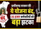 छत्तीसगढ़ की सरकार ने अचानक बंद कर दी योजना, 35 हजार कर्मचारियों में बढ़ी बेचैनी, मुख्यमंत्री और वित्त मंत्री से आदेश वापस लेने की मांग, आंदोलन की चेतावनी