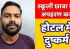 OYO होटल में दुष्कर्म करने वाला आरोपी पूर्व शिक्षक राहुल गिरफ्तार, 15 वर्षीय नाबालिग छात्रा का अपहरण कर वारदात को दिया अंजाम