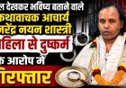 चावल देखकर भविष्य बताने वाले कथावाचक आचार्य नरेंद्र नयन शास्त्री बलात्कार के आरोप में गिरफ्तार, पीड़ित महिला की शिकायत पर पुलिस ने की कार्रवाई