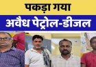 रायपुर में अवैध फ्यूल सिंडिकेट का बड़ा खुलासा, 35 लाख का पेट्रोल-डीजल और टैंकर जप्त, 4 धंधेबाज गिरफ्तार, जांच में जुटी पुलिस, आरोपियों से पूछताछ जारी