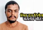 अवैध संबंध में मासूम बना रोड़ा, बॉयफ्रेंड ने गर्लफ्रेंड के 4 वर्षीय बेटे को उतारा मौत के गाट, रिश्ते में बाधा बनने पर मां के सामने बच्चे का घोंटा गला, आरोपी गिरफ्तार